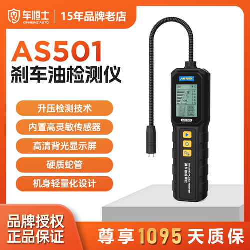 汽车刹车油检测仪AUTOOL AS501升压检测高清显示屏测试仪器汽保