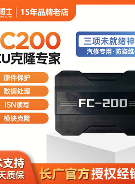 长广FC200汽车ECU专家发动机变速箱电脑版维修克隆故障屏蔽编程器