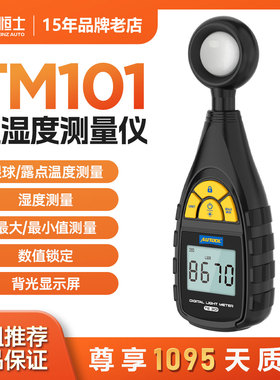 AUTOOL TM101照度测量仪超宽量程旋转探头数字显示多功能智能测量