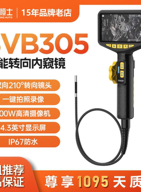 AUTOOL SVB305智能转向内窥镜双向210°超广视角高清防水大屏显示
