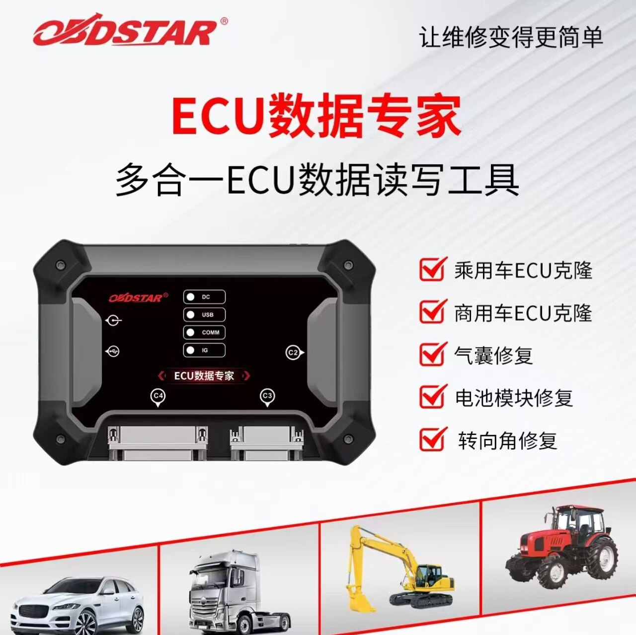 乘用车/商用车ECU克隆/新能源VCU