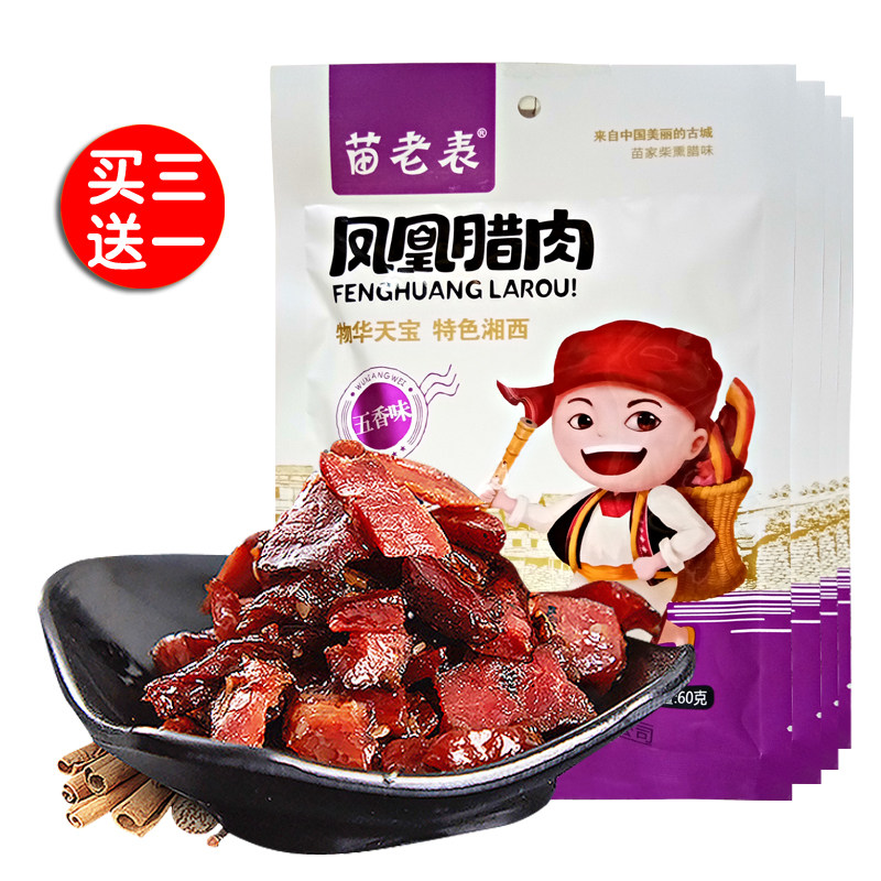 湖南湘西特产烟熏腊肉腊味美食小吃农家休闲办公零食香辣五香味