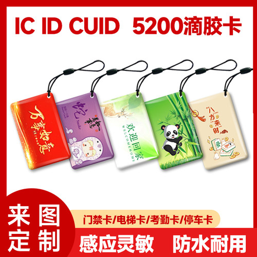 复旦IC门禁卡定制可复制CUID滴胶卡nfc芯片指纹锁小区物业授权卡 - 封面
