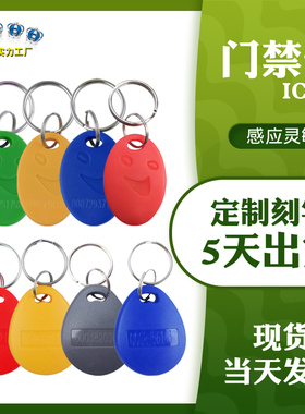 8号IC钥匙扣卡小区门禁5号ID钥匙扣卡感应F08IC电梯考勤卡智能卡
