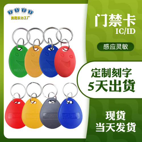 8号IC钥匙扣ID卡门禁卡感应卡