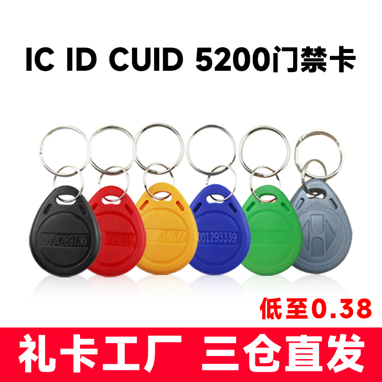 礼卡2号id钥匙扣ic工厂直销