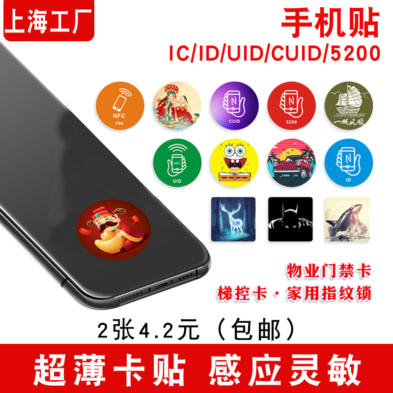 IC手机贴NFC超薄门禁卡CUID复制