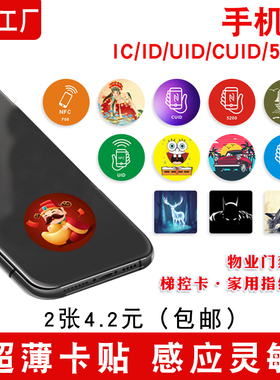 cuid超薄门禁卡贴复制空白id卡门卡复制电梯ic卡手机nfc芯片贴片