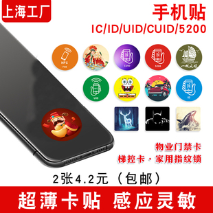 cuid超薄门禁卡贴复制空白id卡门卡复制电梯ic卡手机nfc芯片贴片