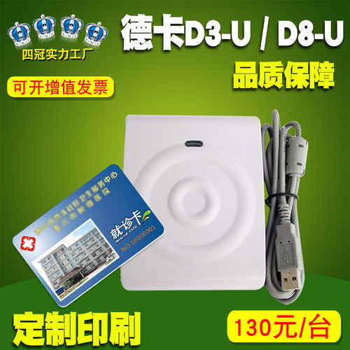 德卡D3-U读写器IC读卡器感应卡