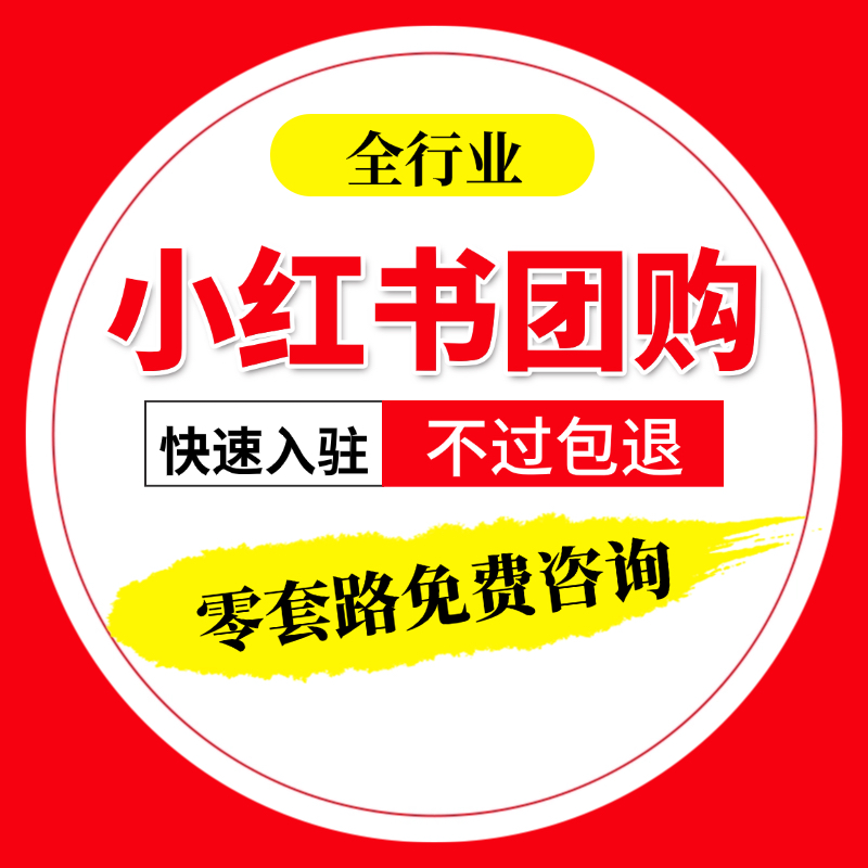「快速开通」小红书开店入驻团购搭建装修开通上架全类目入驻