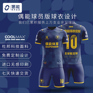 偶能CoolMax球员版定制球衣球队比赛训练服短袖足球服套装男成人
