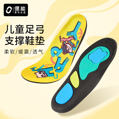 偶能儿童足弓支撑鞋垫缓解扁平足