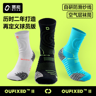 偶能二代OUFIXED球员版足球袜中筒袜男女防滑减震透气专业训练袜