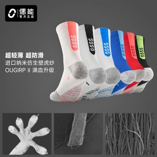职业足球袜专业薄款 球员版 中筒袜进口纳米防滑纱线 偶能OUGRIP