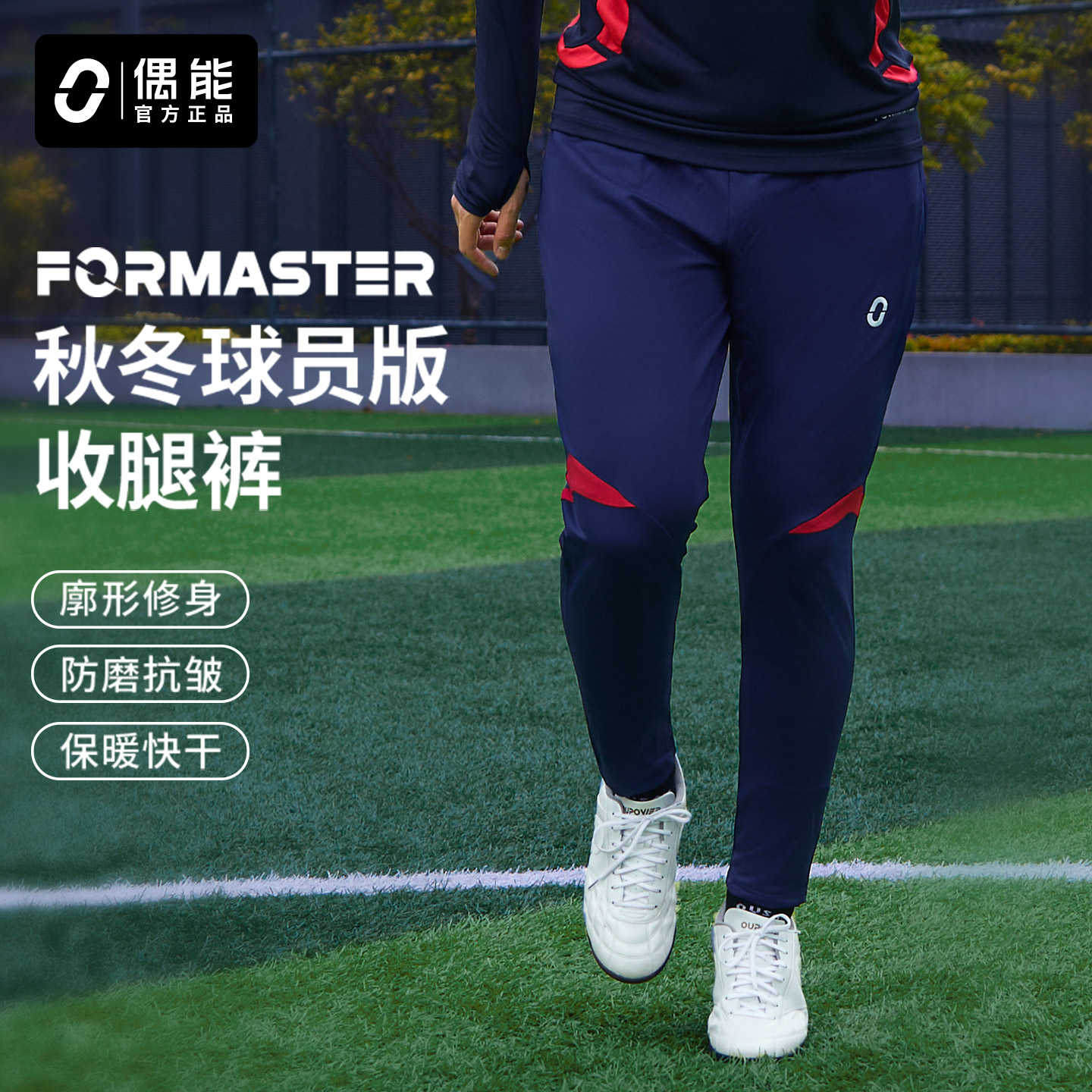 偶能FORMASTER PANTS 24.1大师长裤经典足球训练裤高弹运动收腿裤