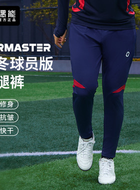 偶能FORMASTER PANTS 24.1大师长裤经典足球训练裤高弹运动收腿裤