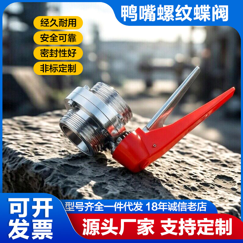 科牛卫生级鸭嘴圆型外螺纹蝶阀304不锈钢手动手柄式T SMS活接蝶阀