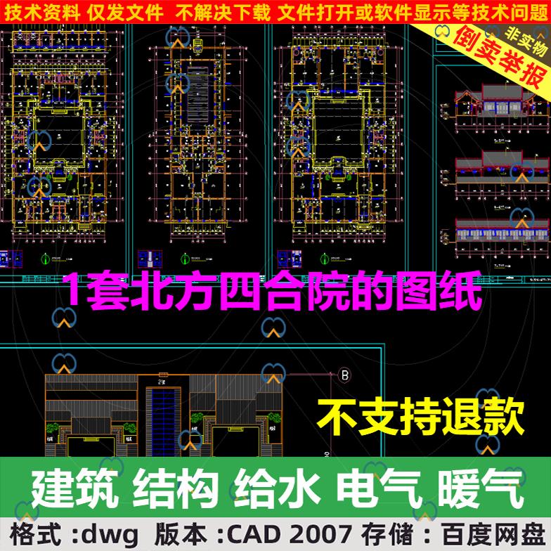 北方北京大型四合院民居住宅古建筑电气给水建筑结构暖气CAD图纸