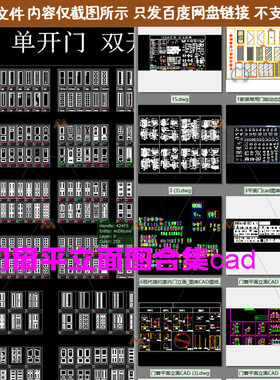 CAD欧式铝合金门窗单双开门平面玻璃自动门厨卫门图块合集CAD图纸