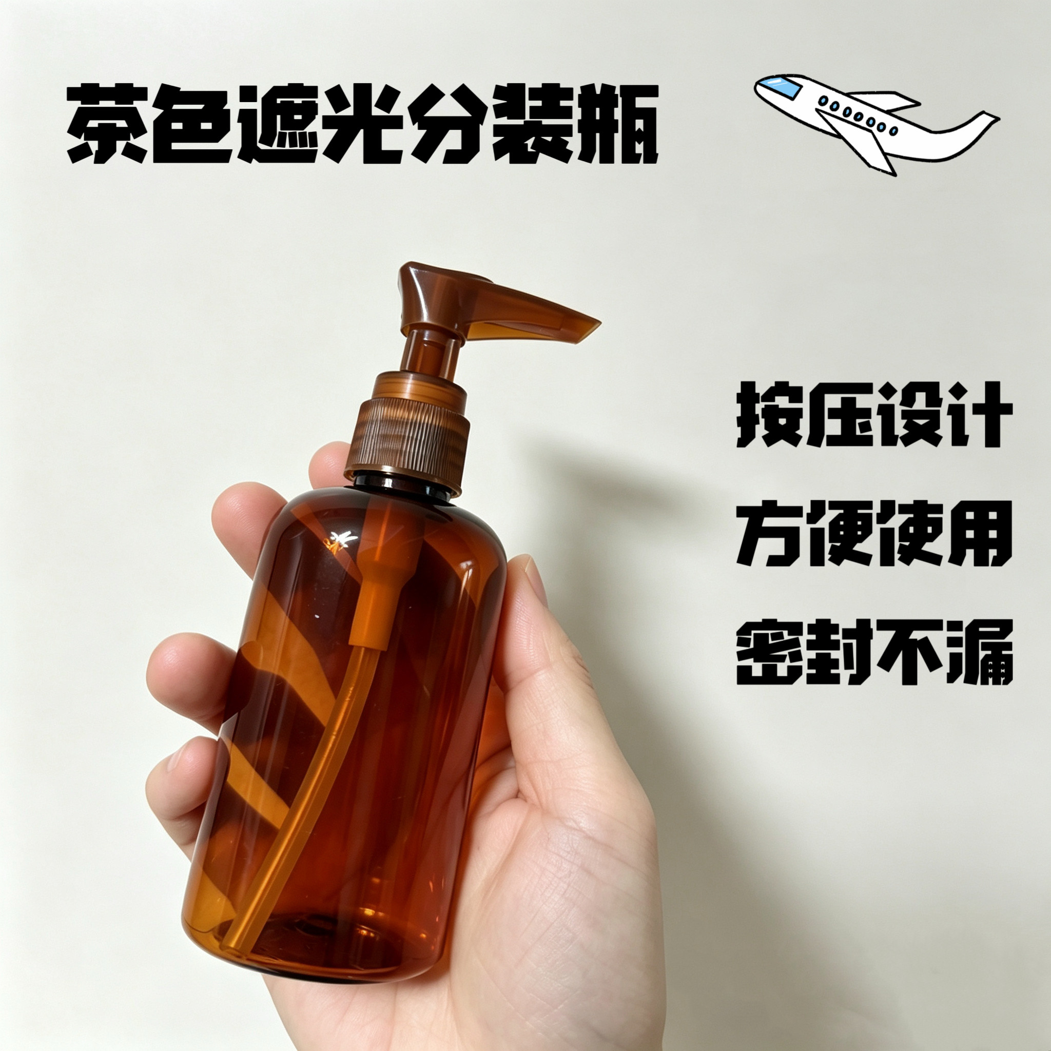 100毫升带卡扣遮光避光塑料按压瓶旅行分装沐浴露卸妆油空瓶子