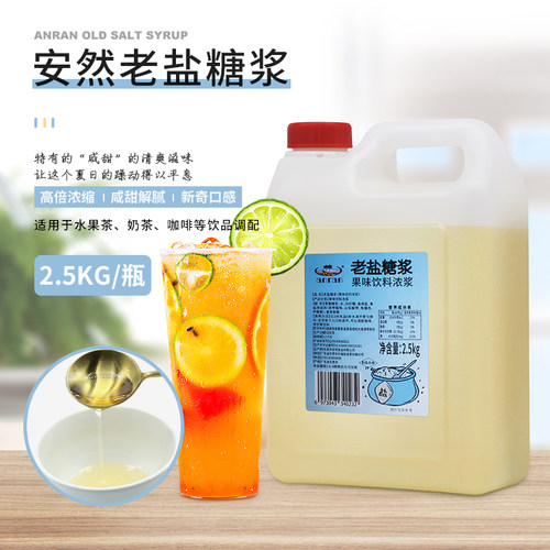 安然老盐糖浆2500g【新日期