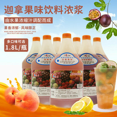 加拿浓缩果汁浆1.8L草莓芒果金桔柠檬柳橙百香果水蜜桃酸梅多味选