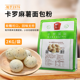 卡罗雪白麻面包烘焙粉2kg麻薯格子Q弹口感预拌粉糕点简单做青团