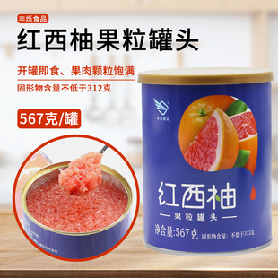 丰烁红西柚果粒567克开罐即用葡萄肉果汁水果茶专用原料满满果肉