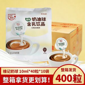 维记含乳奶油球10ml*40粒*10包植物性海底椰膏龟苓膏咖啡伴侣原料