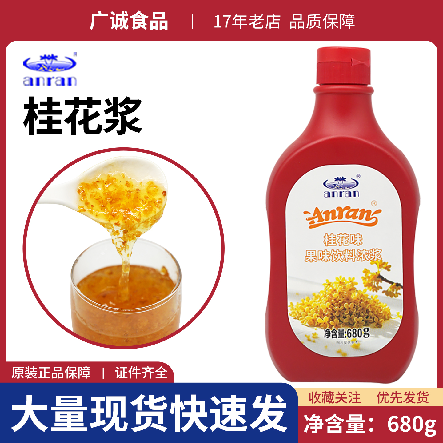 安然桂花酱680g多用途口感佳