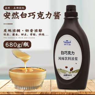 品牌授权安然白巧克力酱680g仰南白巧克力浆奶茶原料风味饮料浓浆