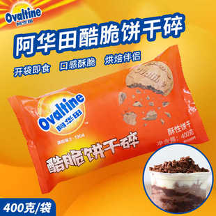 阿华田酷脆饼干碎400g黑可可酥性饼干蛋糕糕点装 饰木糠杯烘焙奶茶