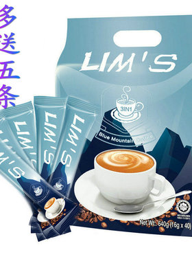 新日期马来西亚进口Lims零涩蓝山风味咖啡粉三合一速溶640g装40条