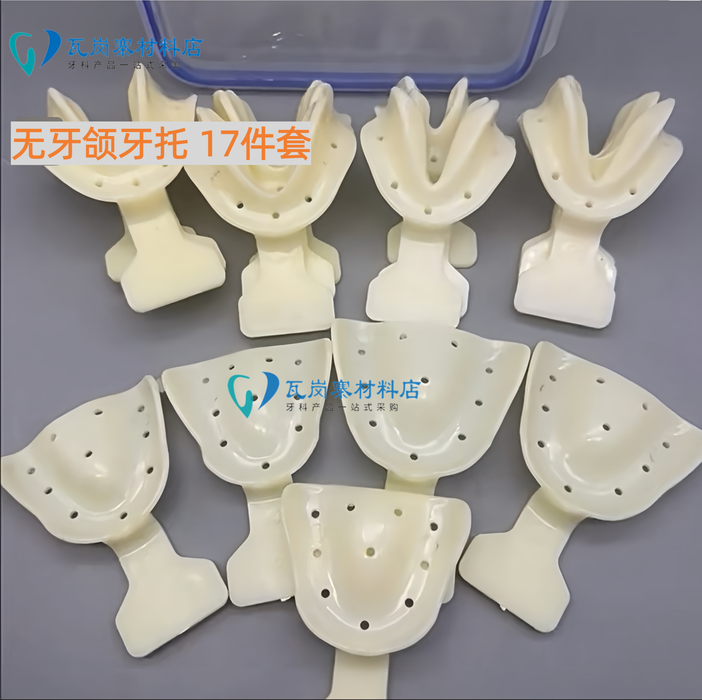 牙科无牙颌17件套 牙托全口义齿托盘 印模无牙取模塑料高温托盘,文具电教/文化用品/商务用品,教学标本/模型,淘宝优惠券,粉丝福利购,淘宝优惠卷