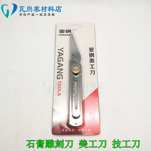 牙科口腔材料 亚纲美工刀 石膏棒雕刻刀 学生雕牙刀 雕刻石膏切牙