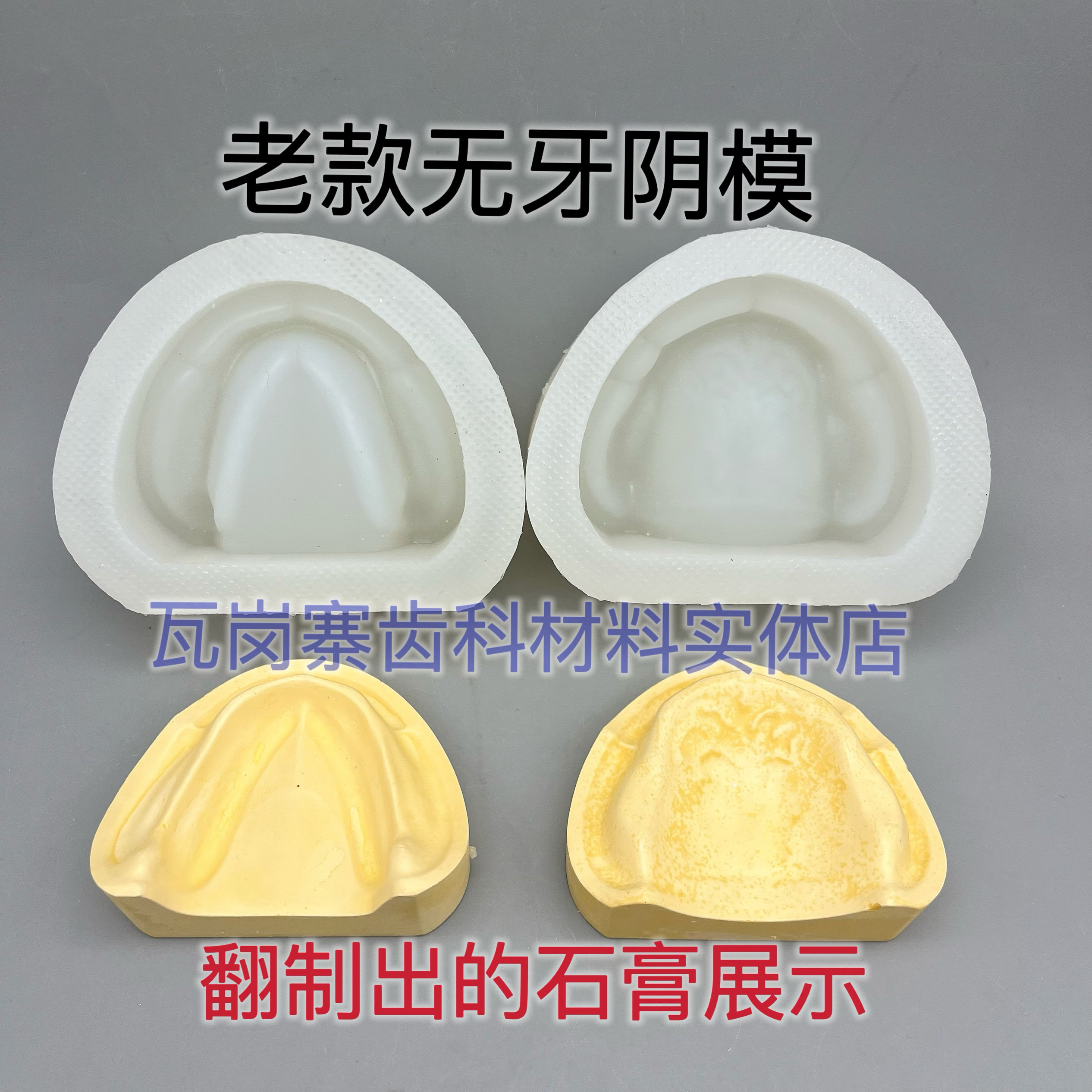 有牙印模无牙全口标准模型牙科硅胶模具印模排牙基托模具石膏模型
