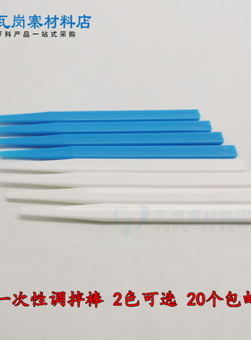 牙科口腔材料 塑料调拌刀 一次性塑料调拌棒 白色、蓝色 10个包邮