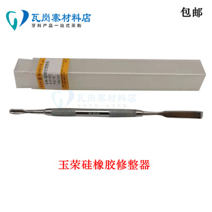 牙科口腔 正品玉荣硅橡胶修整刀 印模材料修型刀 硅胶模型修型器