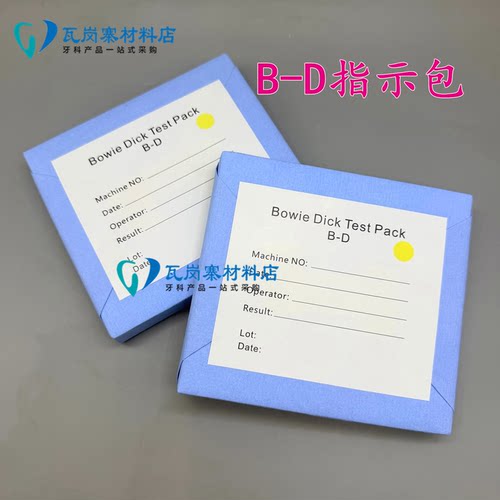 B-D测试包高温灭菌新款仪器灭菌锅检测包指示卡显示条BD指示包