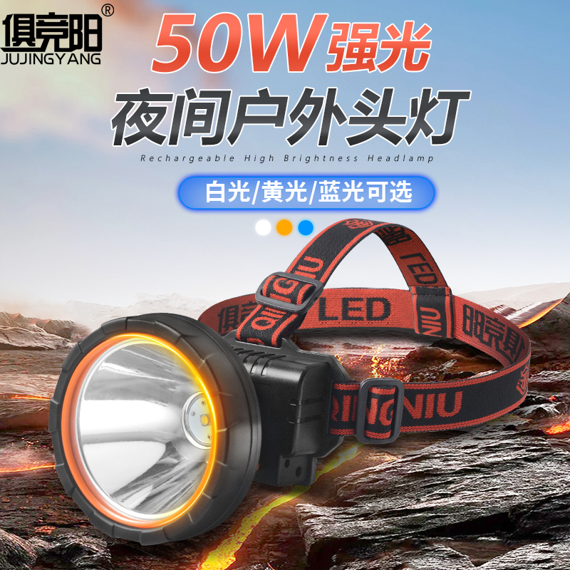 白光/黄光/蓝光可选LED充电式头戴灯50W夜间户外露营巡逻强光头灯