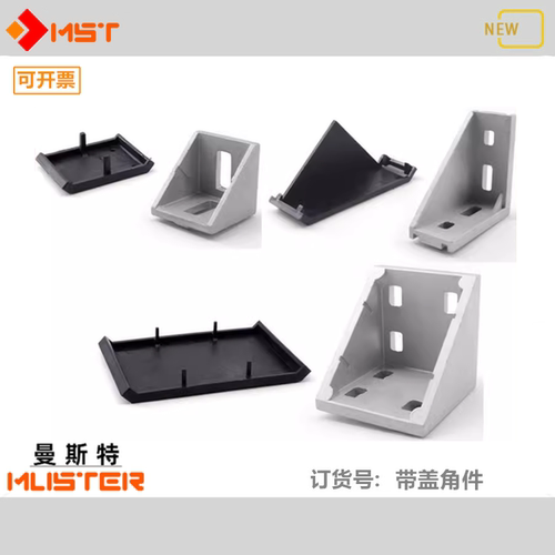 防尘盖铝角码带盖直角件曼斯特