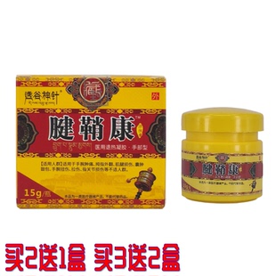 透骨神针腱鞘康涂抹膏 15g 买2送1盒