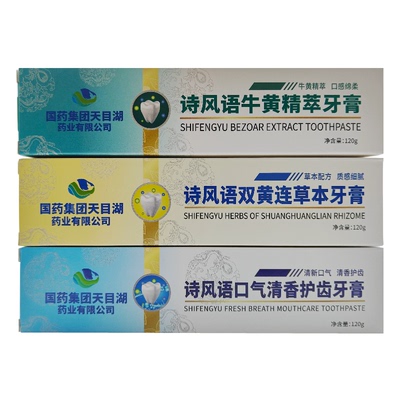 国药集团天目湖药业诗风语牛黄精粹牙膏双黄连口气清新护齿牙膏
