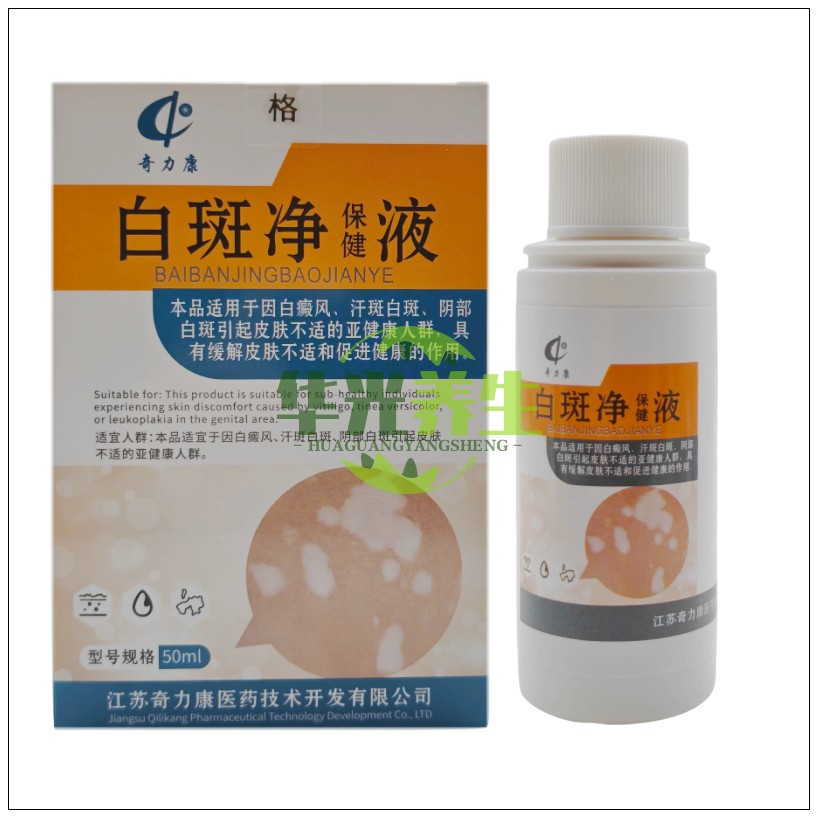 奇力康白斑净保健液  50ml身体乳液
