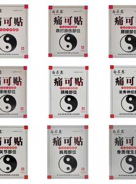 买2送1盒 白求恩痛可贴 腰腿颈椎肩周关节滑膜腰间盘跌打损伤骨质