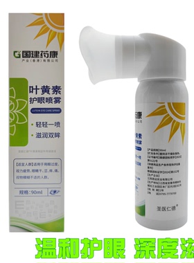 国健药康叶黄素护眼喷雾 90ml