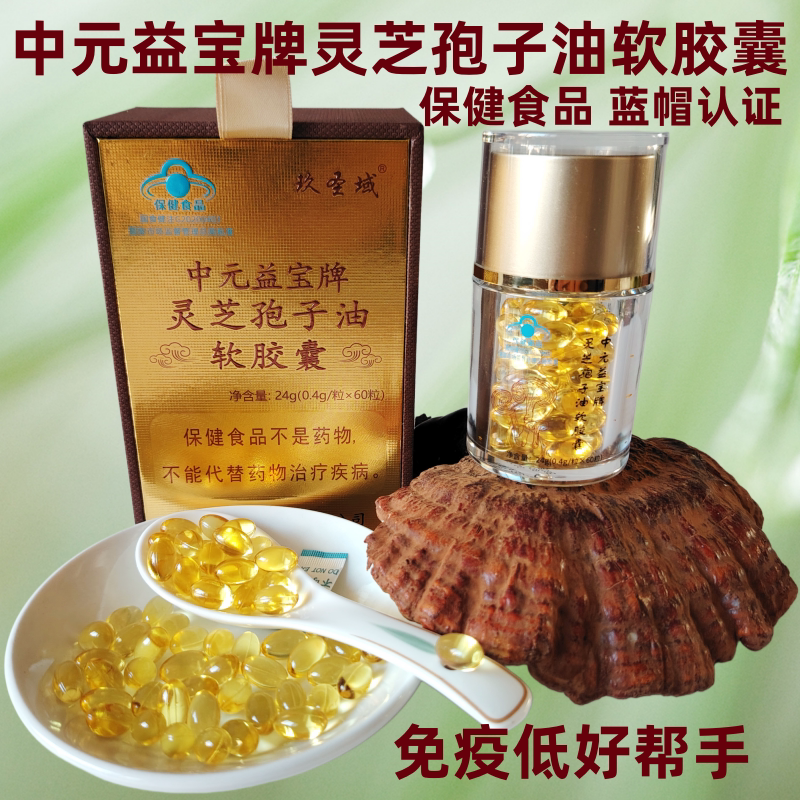 中元益宝牌灵芝孢子油软胶囊60粒 山东冠县赤灵芝孢子油三萜高