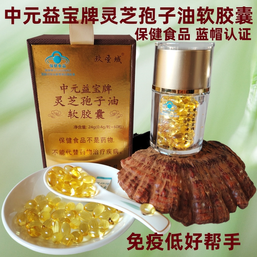 中元益宝牌灵芝孢子油软胶囊正品