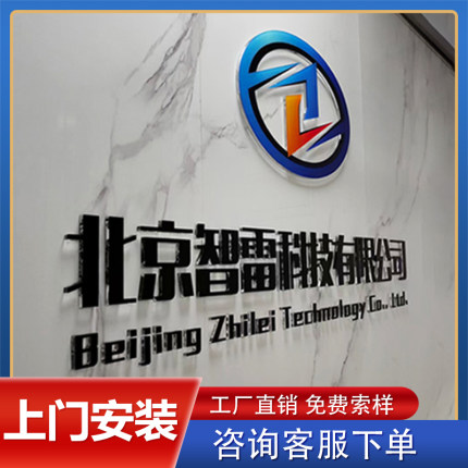 北京公司招牌前台背景形象墙广告字亚克力水晶logo发光字安装制作